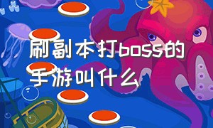 刷副本打boss的手游叫什么