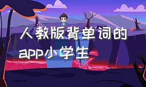 人教版背单词的app小学生