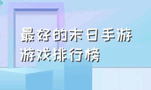 最好的末日手游游戏排行榜