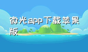 微光app下载苹果版