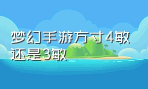 梦幻手游方寸4敏还是3敏（梦幻西游手游方寸4敏还是3敏）