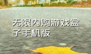 无限内购游戏盒子手机版