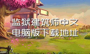 监狱建筑师中文电脑版下载地址