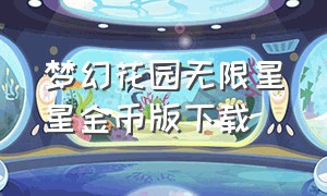 梦幻花园无限星星金币版下载