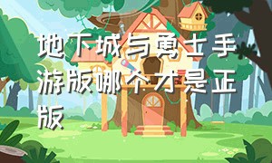 地下城与勇士手游版哪个才是正版