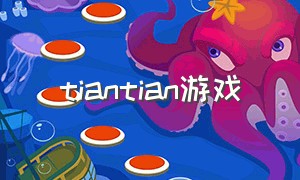 tiantian游戏（titanic游戏下载）