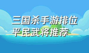 三国杀手游排位平民武将推荐