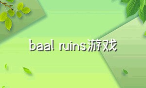 baal ruins游戏