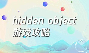 hidden object游戏攻略