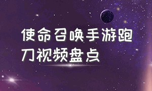 使命召唤手游跑刀视频盘点（使命召唤手游满神话账号免费）