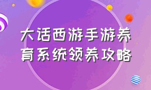 大话西游手游养育系统领养攻略