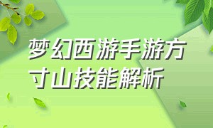 梦幻西游手游方寸山技能解析