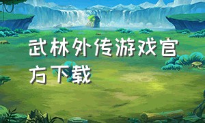 武林外传游戏官方下载