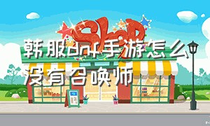 韩服dnf手游怎么没有召唤师