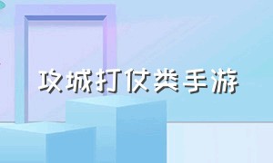 攻城打仗类手游