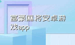 富豪麻将安卓游戏app