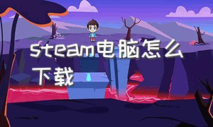 STEAM电脑怎么下载