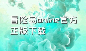 冒险岛online官方正版下载