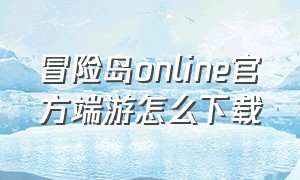 冒险岛online官方端游怎么下载