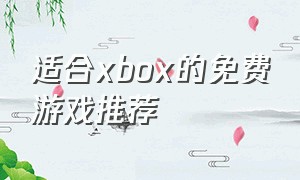 适合xbox的免费游戏推荐