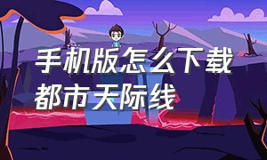 手机版怎么下载都市天际线