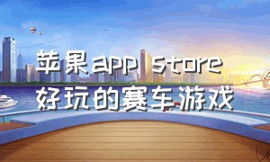 苹果app store 好玩的赛车游戏