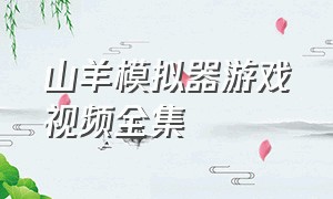 山羊模拟器游戏视频全集