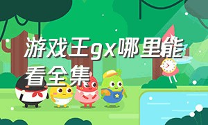 游戏王gx哪里能看全集