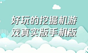 好玩的挖掘机游戏真实版手机版