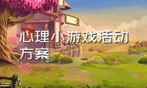 心理小游戏活动方案