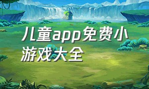 儿童app免费小游戏大全