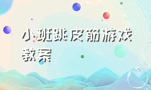 小班跳皮筋游戏教案