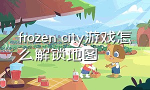 frozen city游戏怎么解锁地图