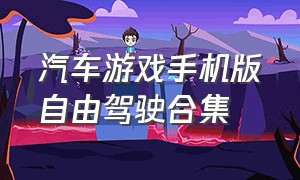 汽车游戏手机版自由驾驶合集