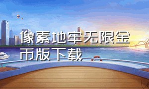 像素地牢无限金币版下载