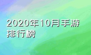 2020年10月手游排行榜