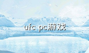 ufc pc游戏