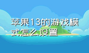 苹果13的游戏模式怎么设置