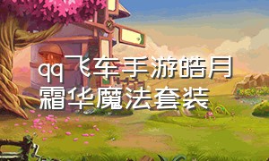 qq飞车手游皓月霜华魔法套装