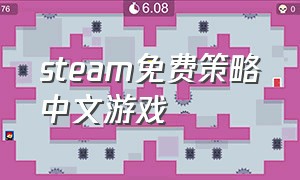 steam免费策略中文游戏