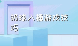 扔球入桶游戏技巧