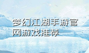 梦幻江湖手游官网游戏推荐