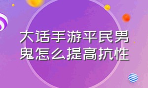 大话手游平民男鬼怎么提高抗性