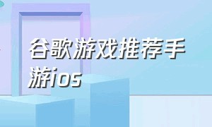 谷歌游戏推荐手游ios