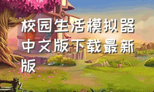 校园生活模拟器中文版下载最新版