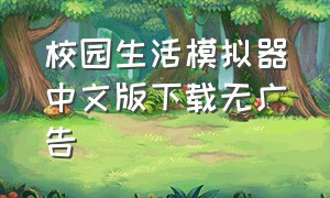 校园生活模拟器中文版下载无广告