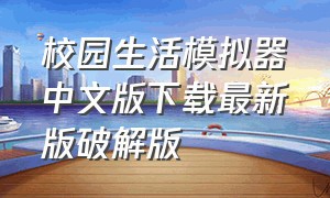 校园生活模拟器中文版下载最新版破解版