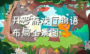 开罗游戏厅物语布局全景图