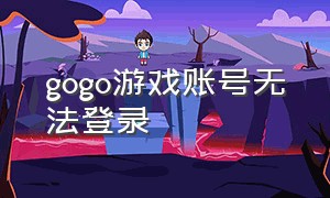 gogo游戏账号无法登录