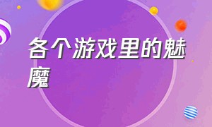 各个游戏里的魅魔（樱花魅魔游戏介绍）